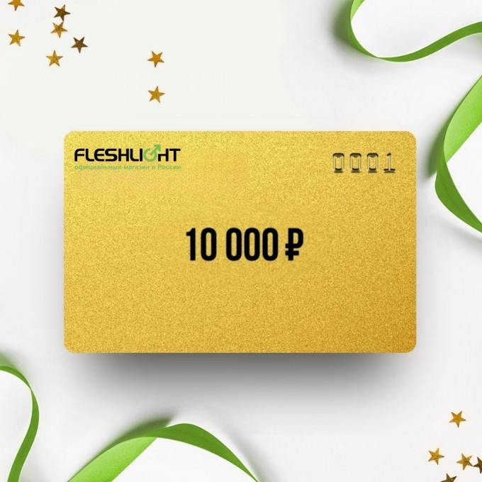 Подарочный сертификат FLESHLIGHT на 10 000 FL10